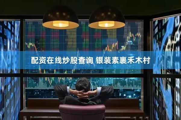 配资在线炒股查询 银装素裹禾木村