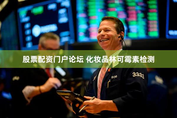 股票配资门户论坛 化妆品林可霉素检测