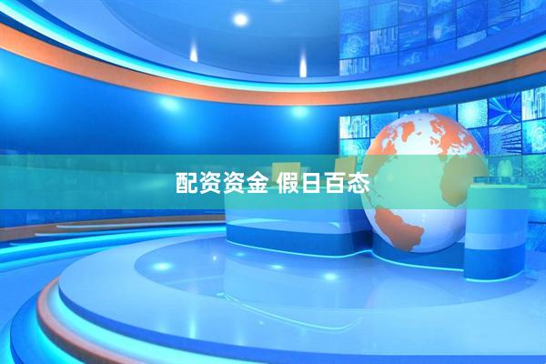 配资资金 假日百态